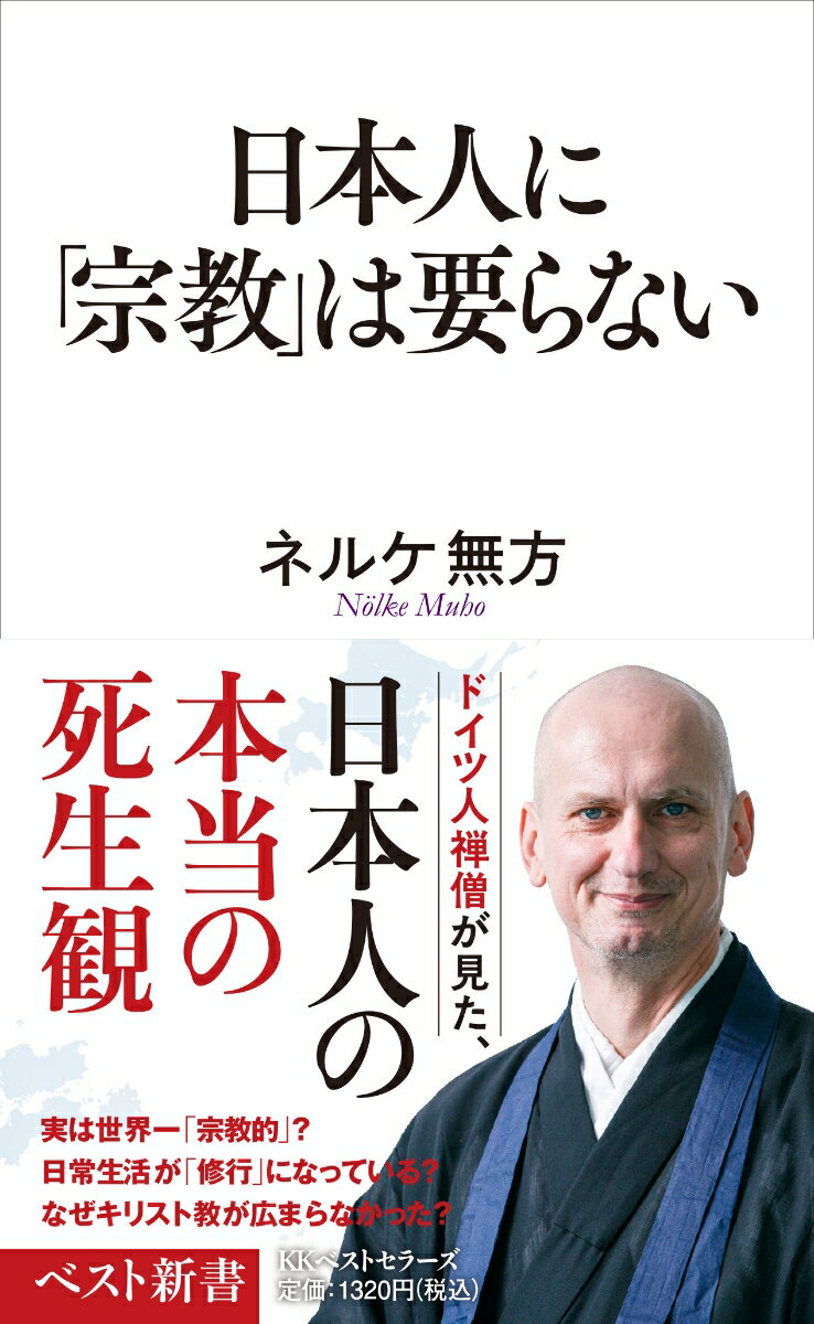 日本人に「宗教」は要らない