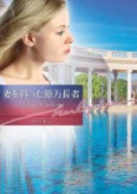 妻を買った億万長者