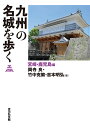 九州の名城を歩く 宮崎・鹿児島編 [ 岡寺 良 ]