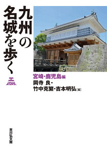 九州の名城を歩く　宮崎・鹿児島編 [ 岡寺　良 ]