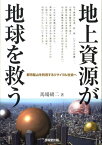 地上資源が地球を救う 都市鉱山を利用するリサイクル社会へ [ 馬場研二 ]