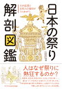 日本の祭り解剖図鑑 その起源と日本人の信仰がマルわかり 久保田裕道
