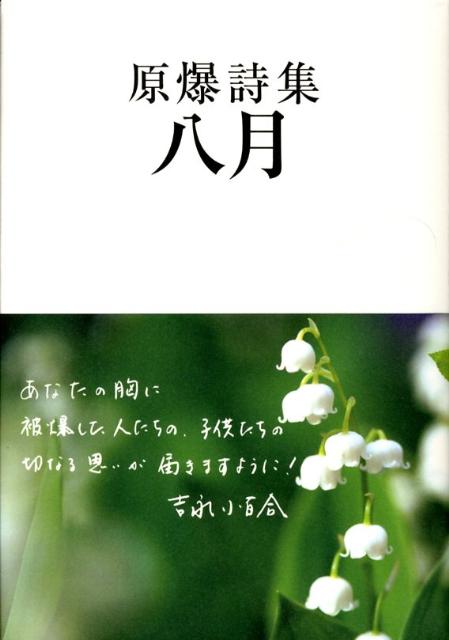 いまあなたに贈る平和の詩編、１５０余編の原爆の詩。