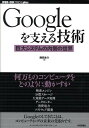 Googleを支える技術 巨大システムの内側の世界 （WEB＋DB　PRESS　plusシリーズ） [ 西田圭介 ]