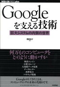 Googleを支える技術