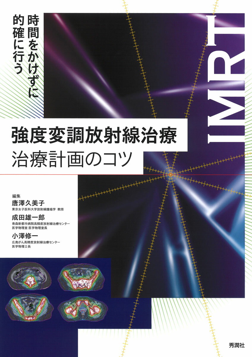 時間をかけずに的確に放射線治療計画ができる極意をプロフェッショナルが伝える！医学物理士、診療放射線技師、放射線腫瘍医、医学物理士を目指す院生の必携バイブル！症例をとおして実践的に学べ、事例から極意を習得できる構成。本質を理解し、時間をかけずに的確に放射線治療計画ができるようになる！