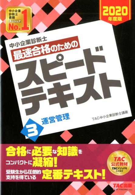 中小企業診断士 2020年度版 最速合格のためのスピードテキスト 3運営管理