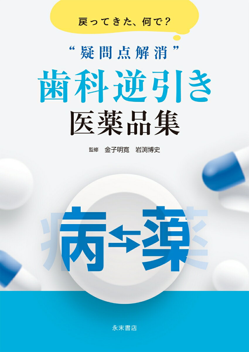 戻ってきた、何で？ ”疑問点解消” 歯科逆引き医薬品集