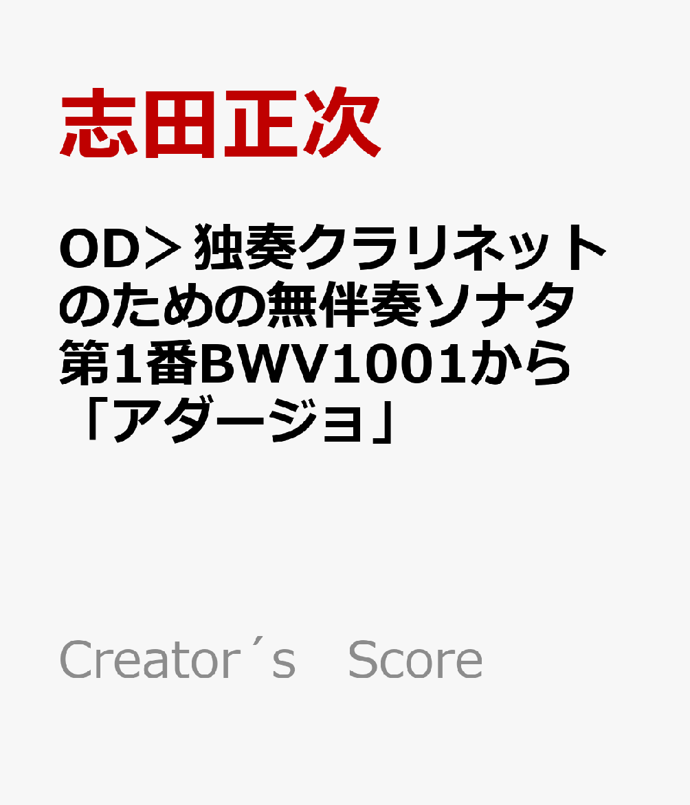 OD＞独奏クラリネットのための無伴奏ソナタ第1番BWV1001から「アダージョ」