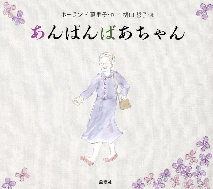 あんぱんばあちゃん