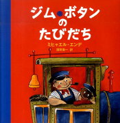 【バーゲン本】ジム・ボタンのたびだち