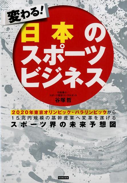 変わる！日本のスポーツビジネス [ 谷塚哲 ]