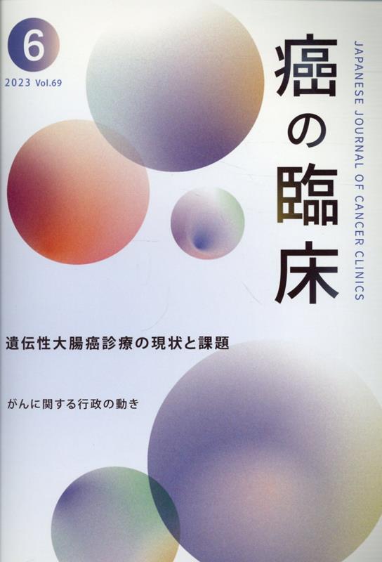 癌の臨床（Vol．69 No．6）