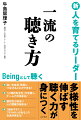 これまでのコミュニケーションでは通用しない！聴くことの可能性は無限大！