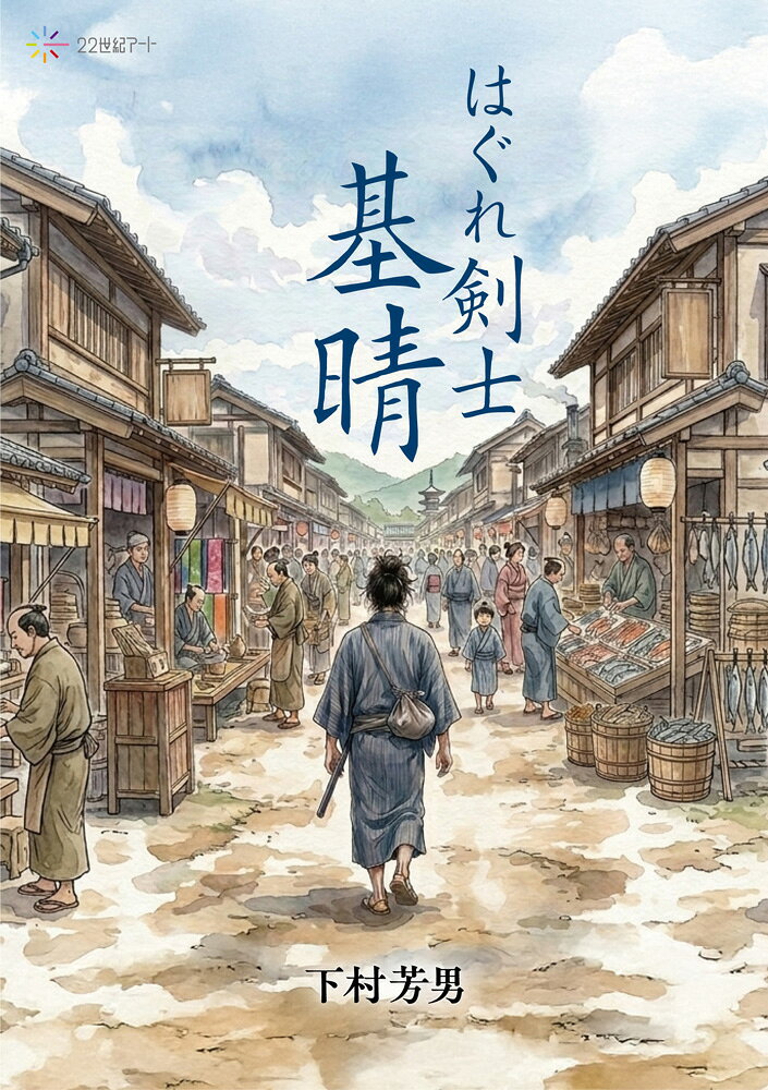 はぐれ剣士 基晴