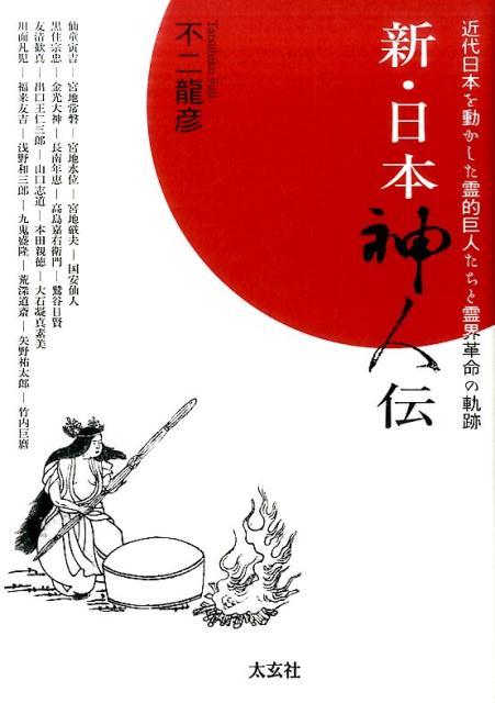 新・日本神人伝