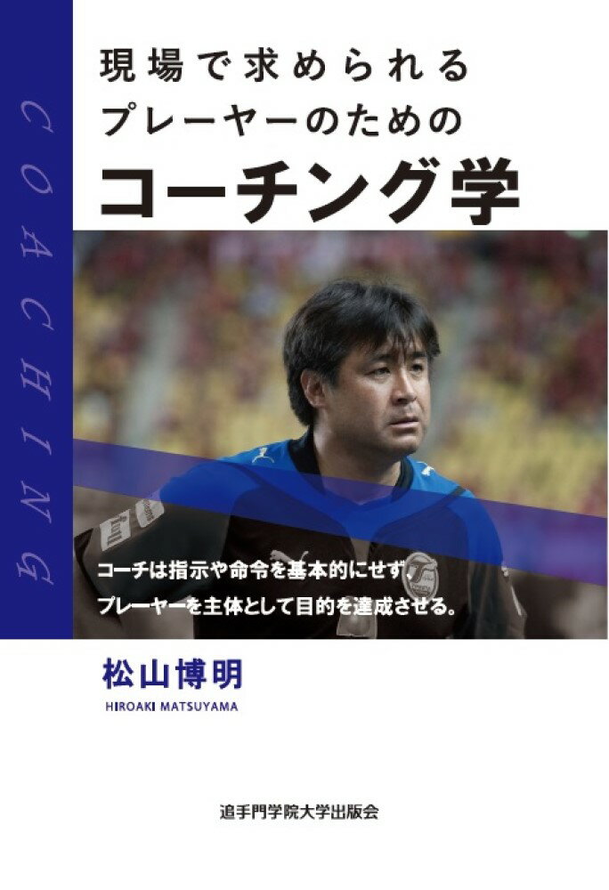 現場で求められるプレーヤーのためのコーチング学