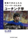 現場で求められるプレーヤーのためのコーチング学 [ 松山　博明 ]