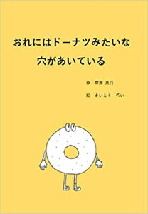 おれにはドーナツみたいな穴があいている [ 齋藤真行 ]