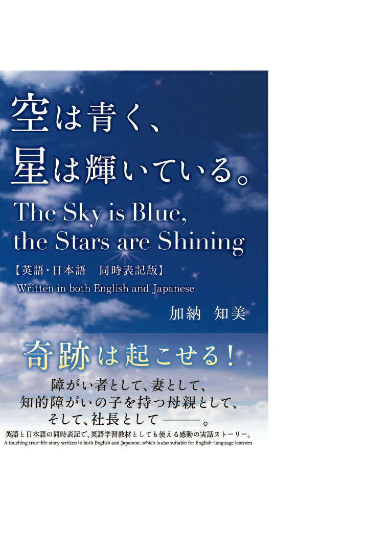 【POD】空は青く、星は輝いている。【日本語・英語 同時表記版】