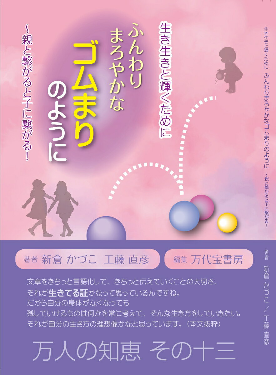 ふんわりまろやかなゴムまりのように ~親と繋がると子に繋がる! (万人の知恵シリーズ) [ 新倉かづこ ]