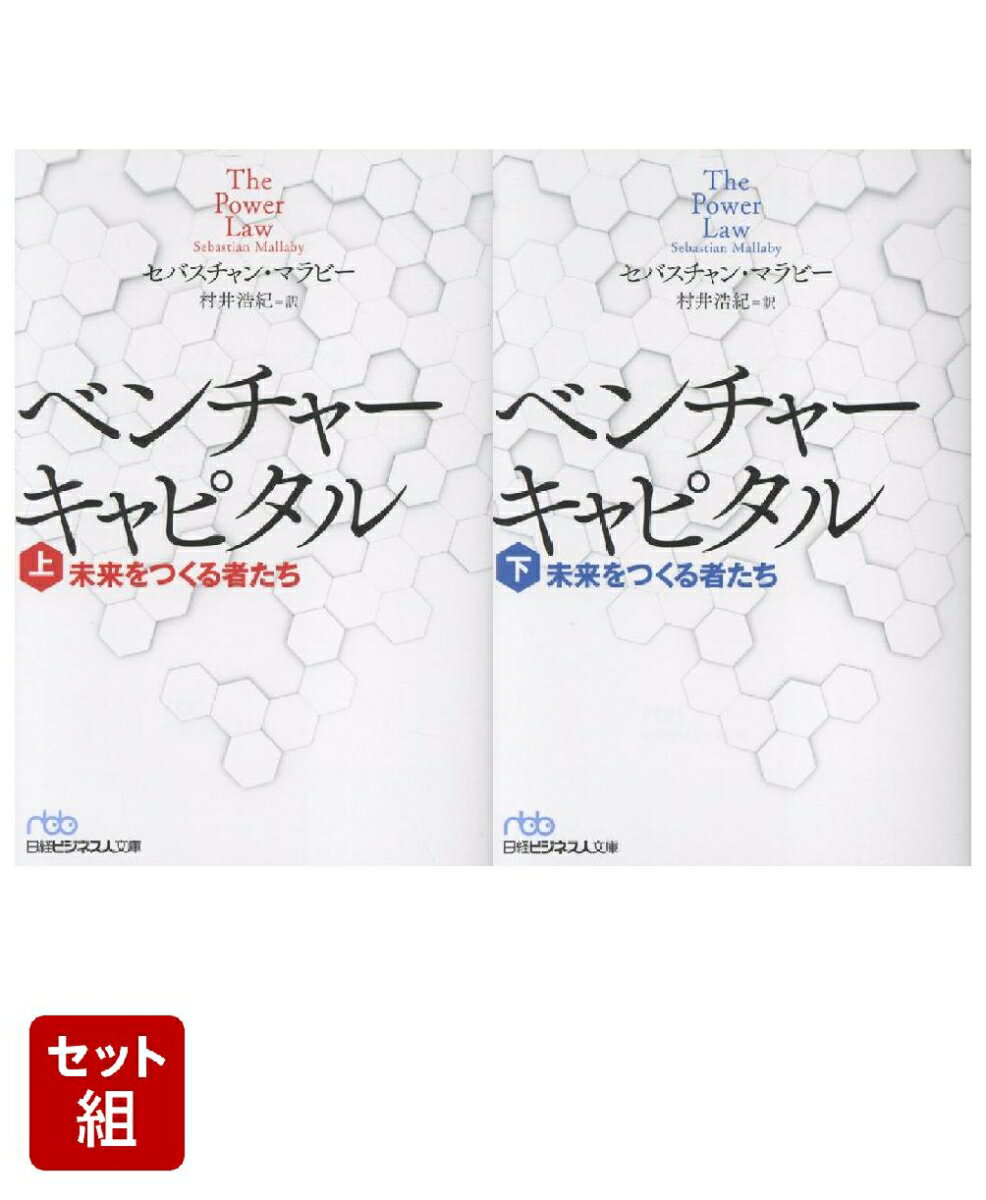 ベンチャーキャピタル 未来をつくる者たち（日経ビジネス人文庫） 上下巻セット
