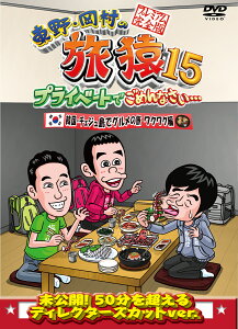 東野・岡村の旅猿15　プライベートでごめんなさい…　韓国・チェジュ島でグルメの旅　ワクワク編 プレミアム完全版 [ 東野幸治 ]