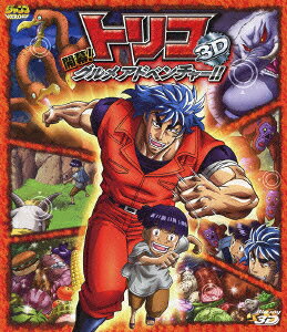 トリコ 3D 開幕! グルメアドベンチャー!!のBlu-ray・DVD商品画像