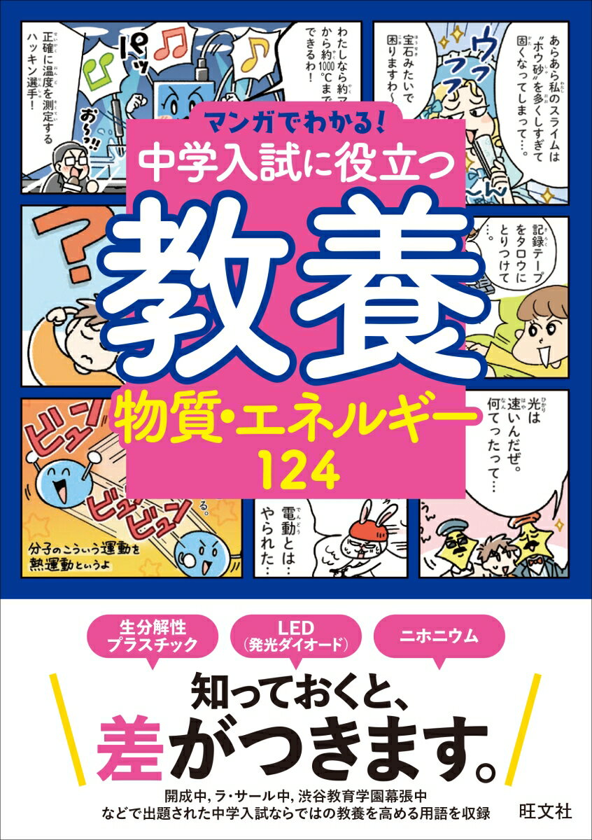 マンガでわかる！中学入試に役立つ教養 物質・エネルギー124