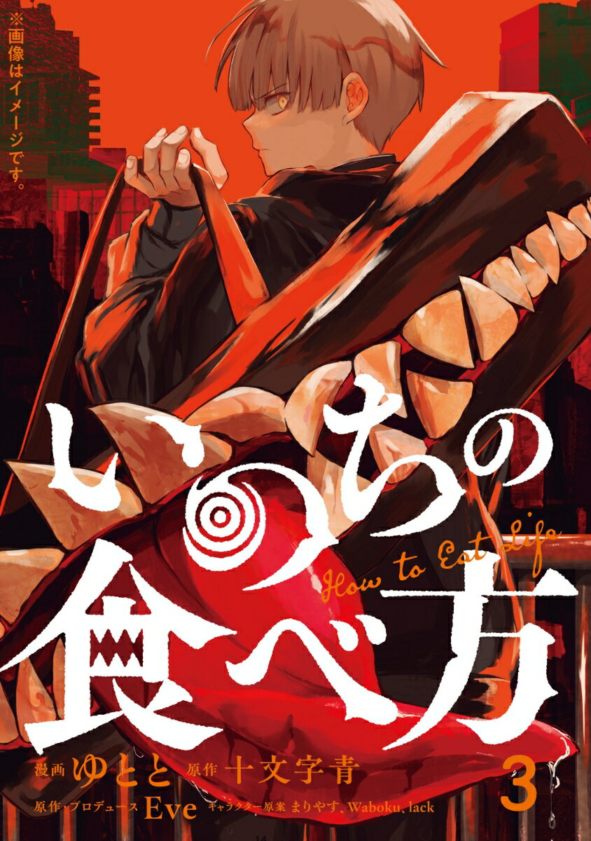 いのちの食べ方　3