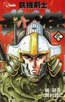 鉄機剣士 武王伝 2