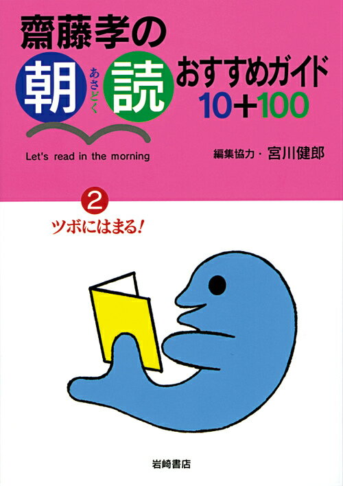 齋藤孝の朝読おすすめガイド10＋100（2）