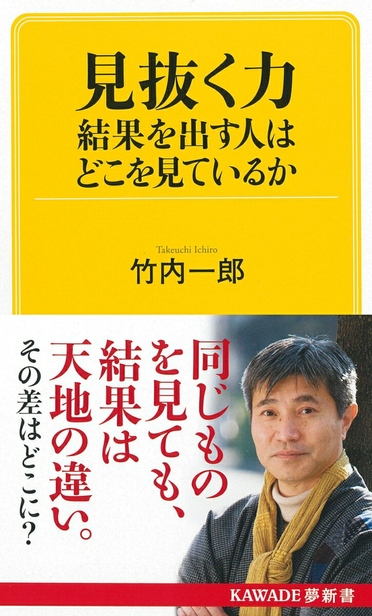 見抜く力 結果を出す人はどこを見ているか