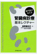 専門医が伝える腎臓病診療基本レクチャー