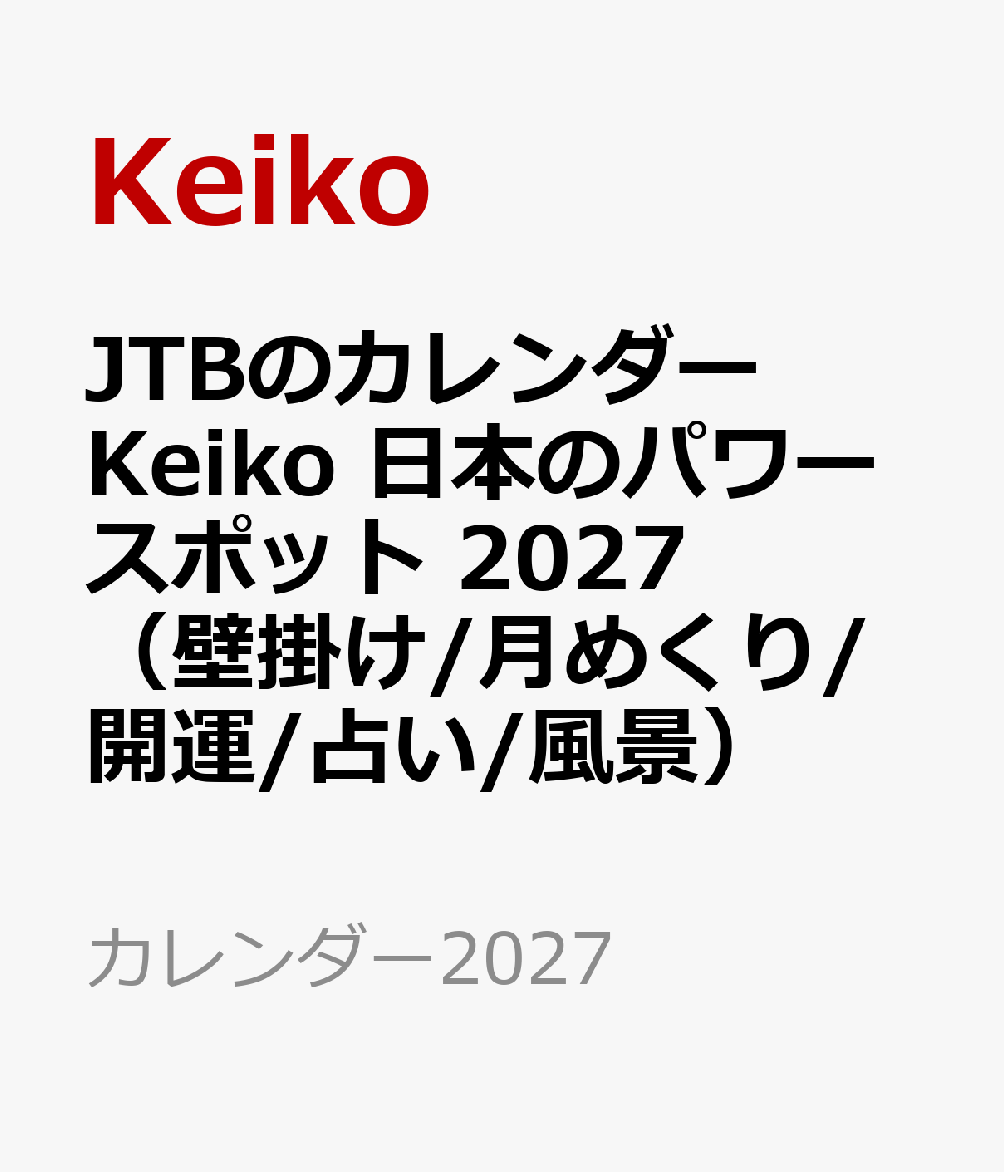 JTBのカレンダー Keiko 日本のパワースポット 2027（壁掛け/月めくり/開運/占い/風景）