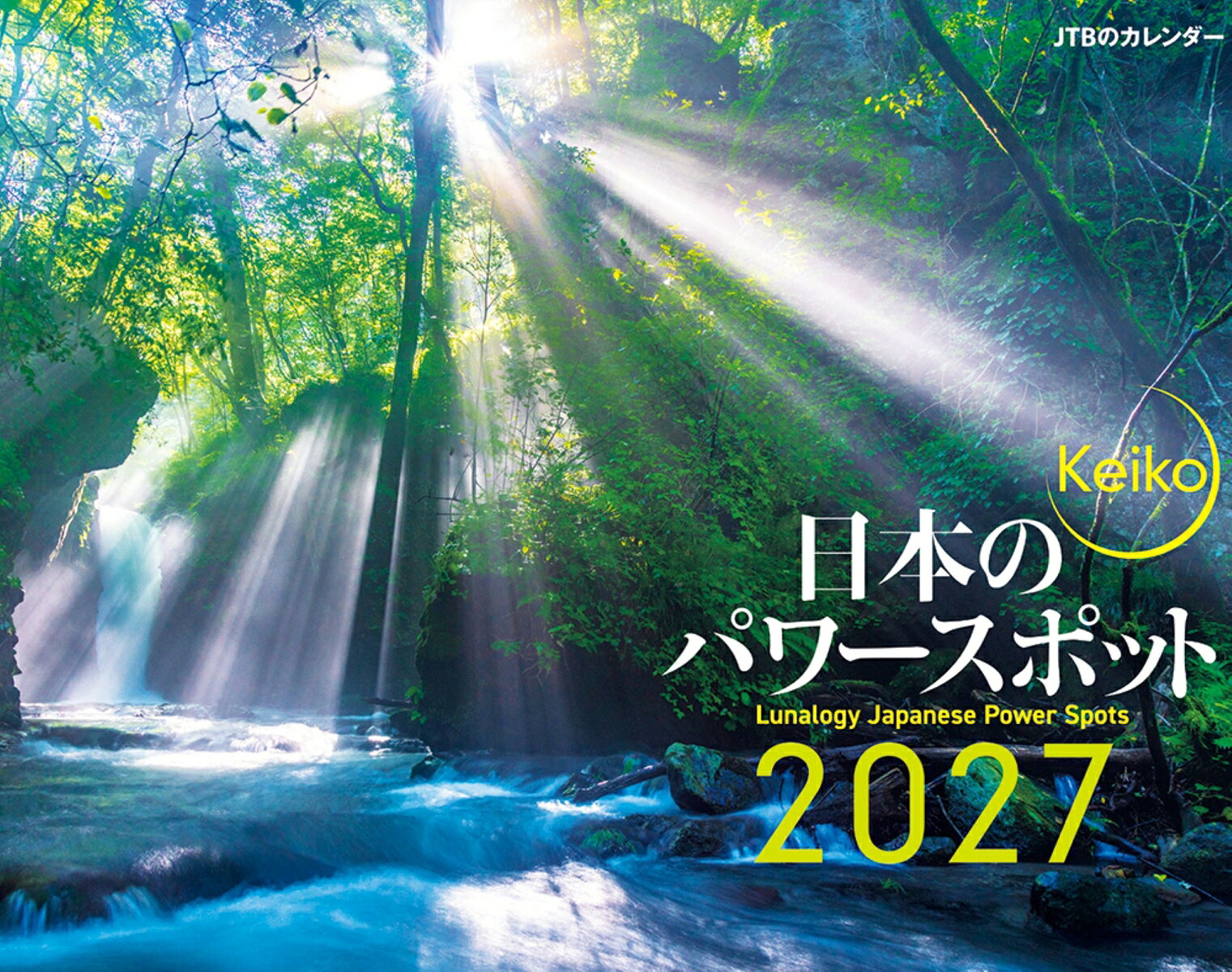 JTBのカレンダー Keiko 日本のパワースポット 2027（壁掛け/月めくり/開運/占い/風景）
