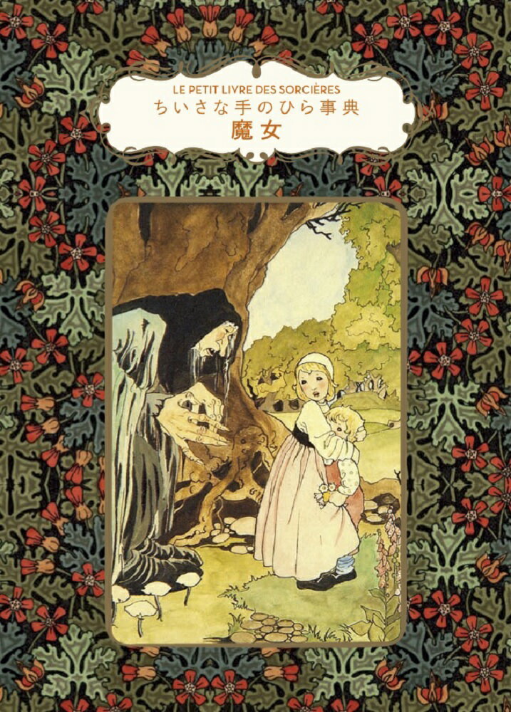 ちいさな手のひら事典 Dominique Foufelle いぶき けい グラフィック社マジョ ドミニク フゥフェル イブキ ケイ 発行年月：2020年08月11日 予約締切日：2020年07月10日 ページ数：176p サイズ：単行本 ISBN：9784766134322 フゥフェル，ドミニク（Foufelle,Dominique） 作家、ジャーナリスト。南フランスに暮らし、昔ながらの風習や暮らし、言語、自然環境を研究。子どもの教育やフェミニズム関連の書籍も執筆している（本データはこの書籍が刊行された当時に掲載されていたものです） 魔術の歴史／魔女になるには？／魔女って、どんな人？／年老いた魔女／お妃さまは魔女／魔女の必需品／鏡よ、鏡…／禁断の果実／サバトで会いましょう！／死者を歓迎する〔ほか〕 魔女になるには、どうしたらいい？魔女って、どんな人？魔女は、どんな格好をしているの？どうして、魔女はサバトに行くの？魔女が調合する秘薬の材料は？魔女と黒ネコがいっしょにいるのはなぜ？白魔術と黒魔術は、なにが違うの？魔女狩りは、いつ、どんなふうにおこなわれたの？歴史のなかで人間の想像力が生み出した魔女と悪魔と魔法に関するさまざまな疑問に答える「魔女の事典」。かつてフランスに大ブームを巻き起こした、貴重で珍しいクロモカードのレトロなイラストがそれぞれのページを飾り、コレクションにも欲しい手のひらサイズの愛くるしい1冊。 本 人文・思想・社会 民俗 風俗・習慣