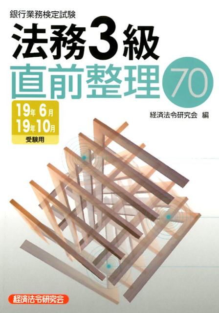 銀行業務検定試験法務3級直前整理70（2019年6月・10月受験用）
