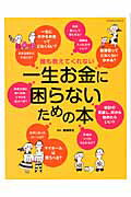 誰も教えてくれない一生お金に困らないための本