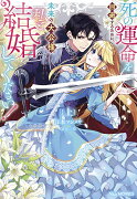 死の運命を回避するために、未来の大公様、私と結婚してください！上巻