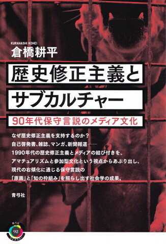 歴史修正主義とサブカルチャー 90年代保守言説のメディア文化 （青弓社ライブラリー） [ 倉橋 耕平 ]