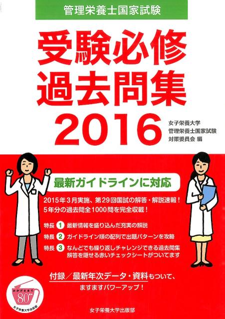 管理栄養士国家試験受験必修過去問集（2016）