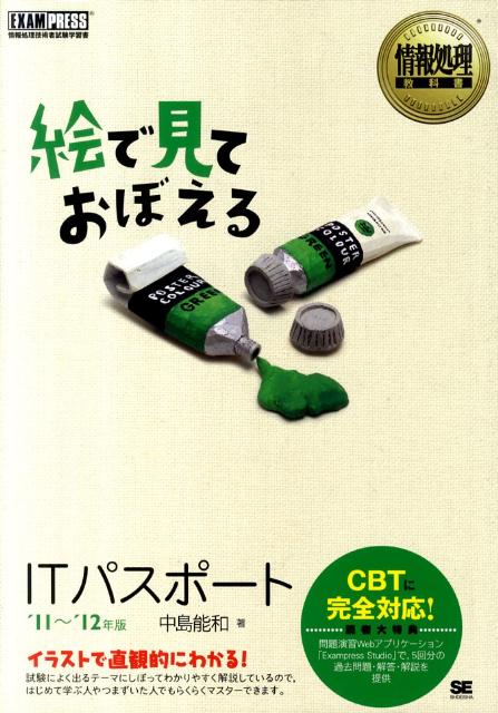 絵で見ておぼえるITパスポート（’11〜’12年版）