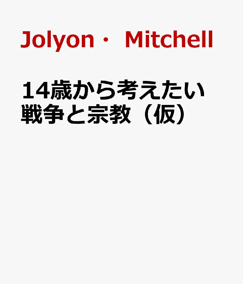 14歳から考えたい　戦争と宗教（仮）