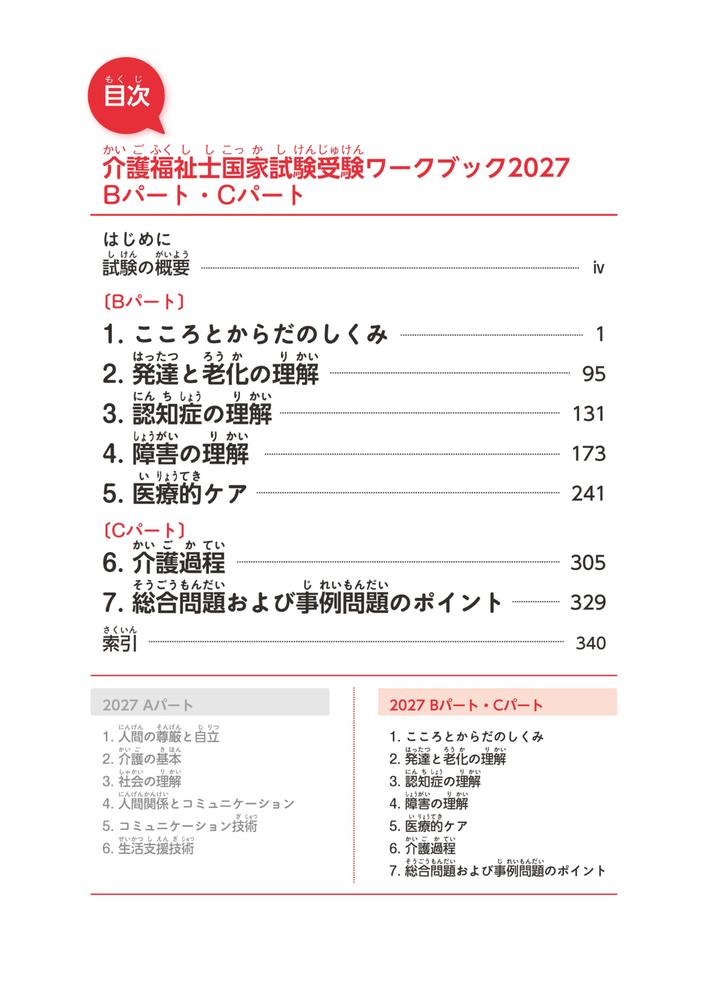 介護福祉士国家試験受験ワークブック2027　Bパート・Cパート [ 中央法規介護福祉士...