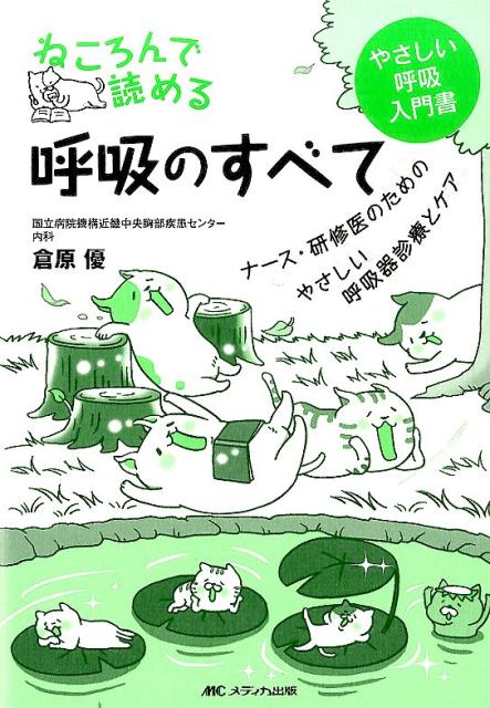 ねころんで読める呼吸のすべて ナース・研修医のためのやさしい呼吸器診療とケア [ 倉原優 ]