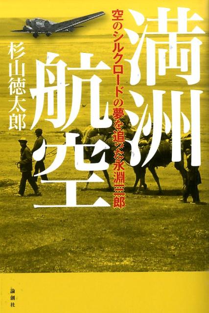 昭和初期、日本と欧州を航空機で連絡しようとする遠大な計画があった。企画したのは満洲航空の永淵三郎と、ルフトハンザ社のガブレンツ男爵。敗戦により夢は挫折したが、戦後永淵の多くの部下が活躍し、今日の民間航空業界繁栄の一翼を担った。広大な内蒙古の地を舞台に、戦前から戦中にかけ軍部・政界・財閥を動かして「永淵構想」を実現させるべく汗と血を流した、若き男たちの冒険譚。