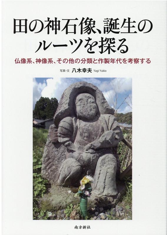 田の神石像、誕生のルーツを探る 仏像系、神像系、その他の分類と作成年代を考察する [ 八木幸夫 ]