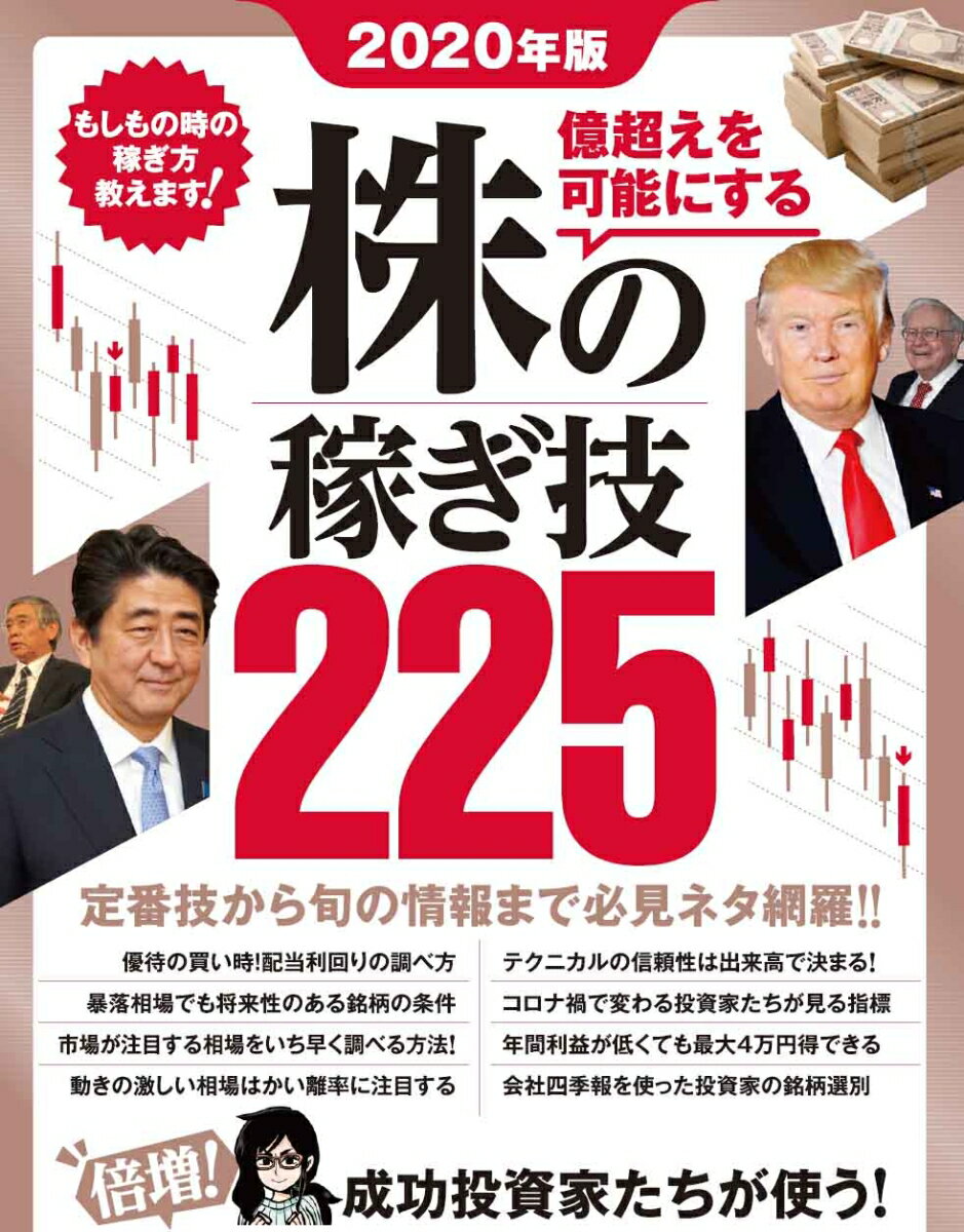 【謝恩価格本】2020年版 株の稼ぎ技225 (倍増！成功投資家たちが使う！最新株テクニック総まとめ！)