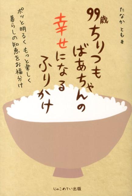 99歳ちりつもばあちゃんの幸せになるふりかけ ポッと明るくもっと楽しく暮らしの知恵をお福分け [ たなかとも ]